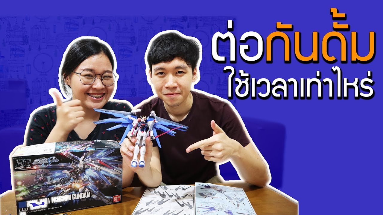 ต่อกันดั้ม 1 ตัวใช้เวลาเท่าไหร่? จากมือใหม่ที่ไม่เคยต่อ!  | TheXPrian
