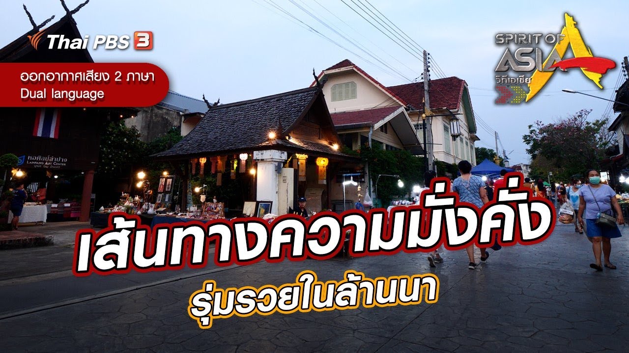 ​เส้นทางความมั่งคั่งรุ่มรวยในล้านนา | Spirit of Asia | 26 มิ.ย. 65