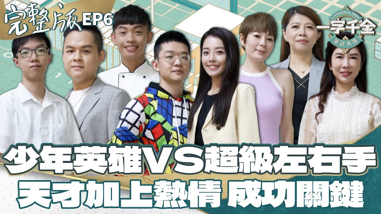 EP6完整版｜天才還是要靠熱情、努力才會是真天才！遇上超級左右手 又會有什麼樣的火花？｜一字千金筆武大匯｜2022年第一季
