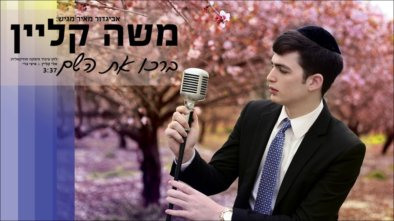 משה קליין - ברכו את השם | Moshe Klein - Barhu Et Ashem