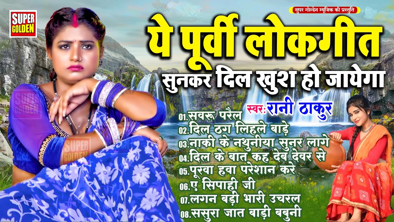 ये पूर्वी लोकगीत सुनकर दिल खुश हो जायेगा | Rani Thakur | Purvi Gana | Bhojpuri Purvi Lokgeet 2026