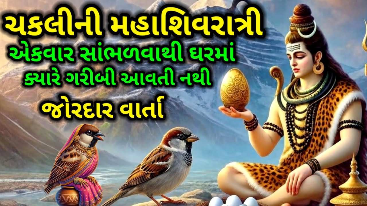 ચકલીની જોરદાર વાર્તા સાંભળીલો ઘર પરિવારમાં ક્યારેય પૈસાની ખોટ નહીં આવે | મહાશિવરાત્રી Shiv puran