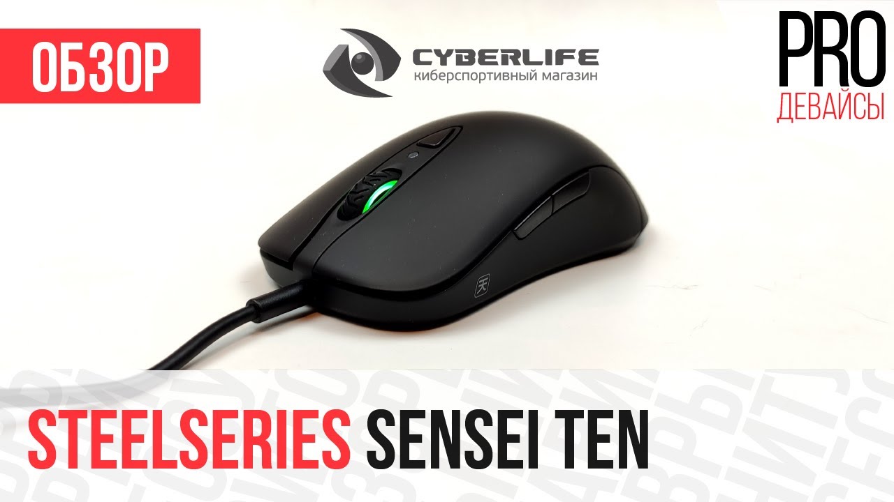 Обзор Steelseries Sensei Ten. 10 лет ожиданий. Зря?