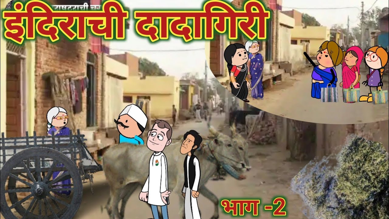 इंदीराची दादागिरी || भाग -2 || महाराष्ट्राची चुगली || Comedy Video || 😂😂 || Video No.648