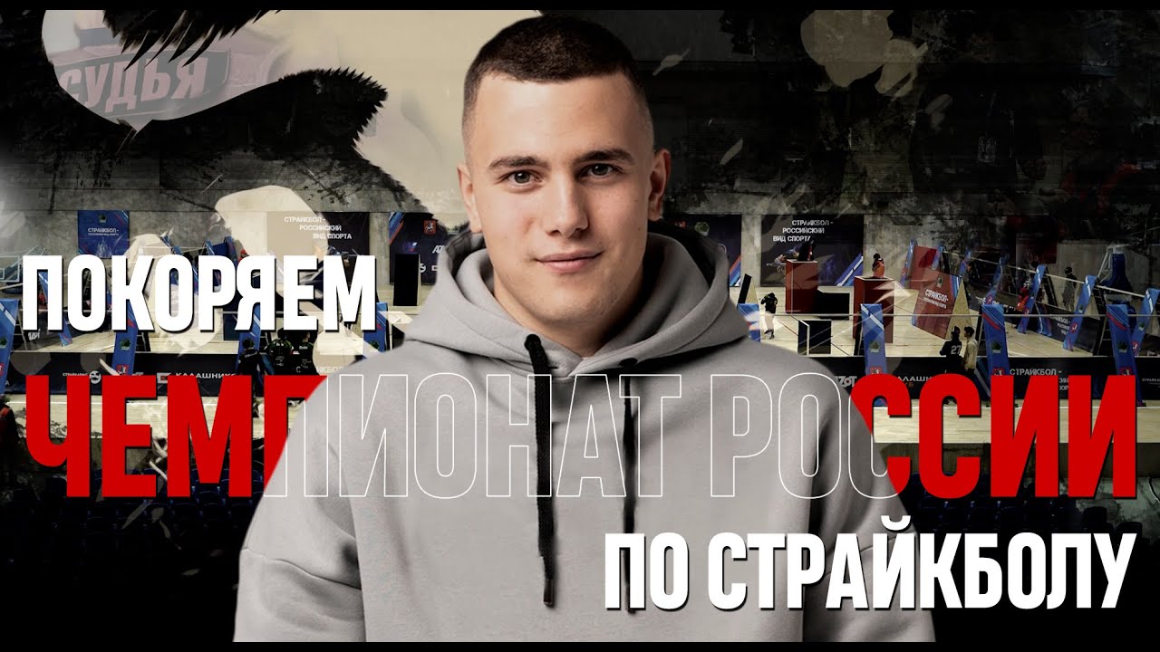 ЧЕМПИОНАТ РОССИИ | СПОРТИВНЫЙ СТРАЙКБОЛ СУЩЕСТВУЕТ?