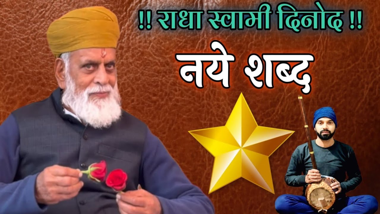 #राधा_स्वामी#नये_शब्द_ही_शब्द#आवाज़_मनोज_रोहिल्ला#radhaswamisatsangdinod#rssd#satsang#bhajan#