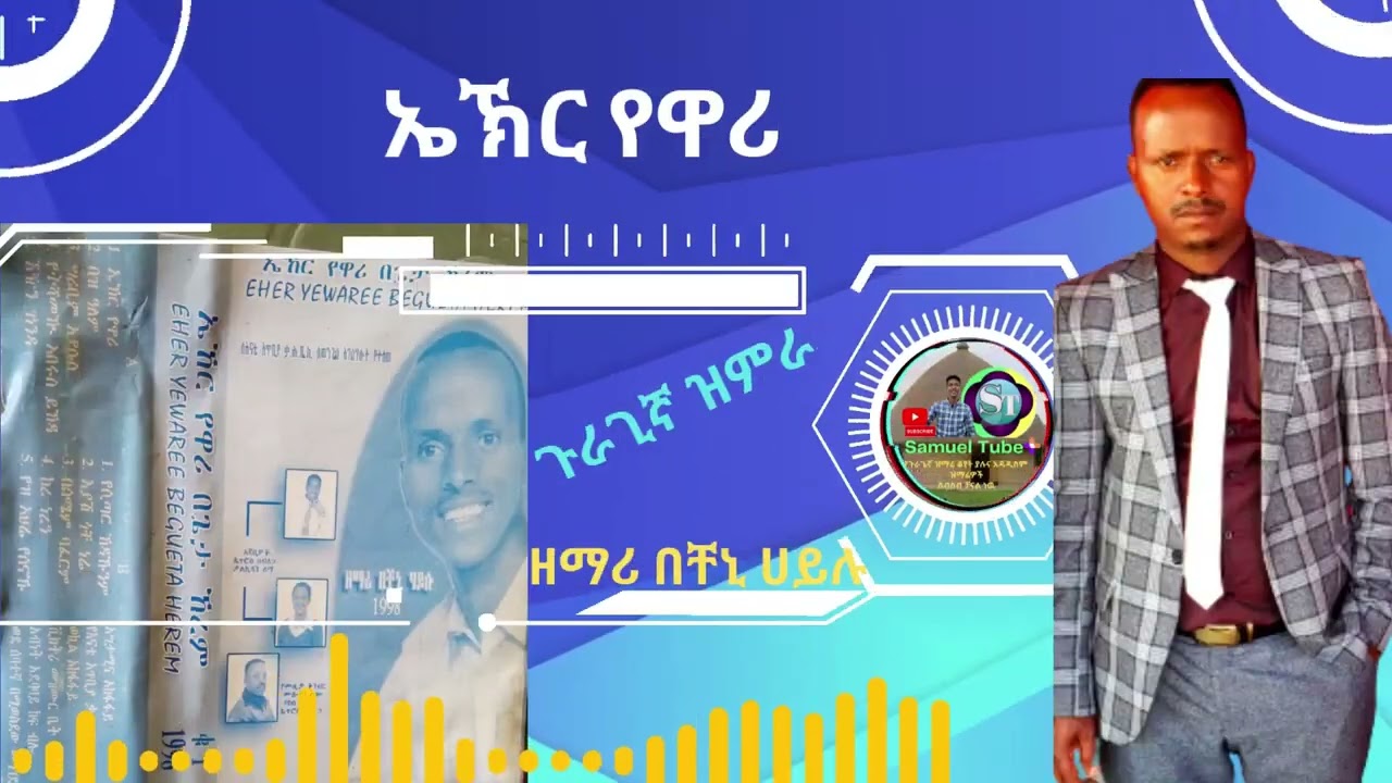 ዘማሪ በቸኒ ሀይሉ ቁጥር 1 ኤኽር የዋሪ ጉራጊኛ መዝሙር guragigna mezmur protestant /1998 #samuel_Tube #2023