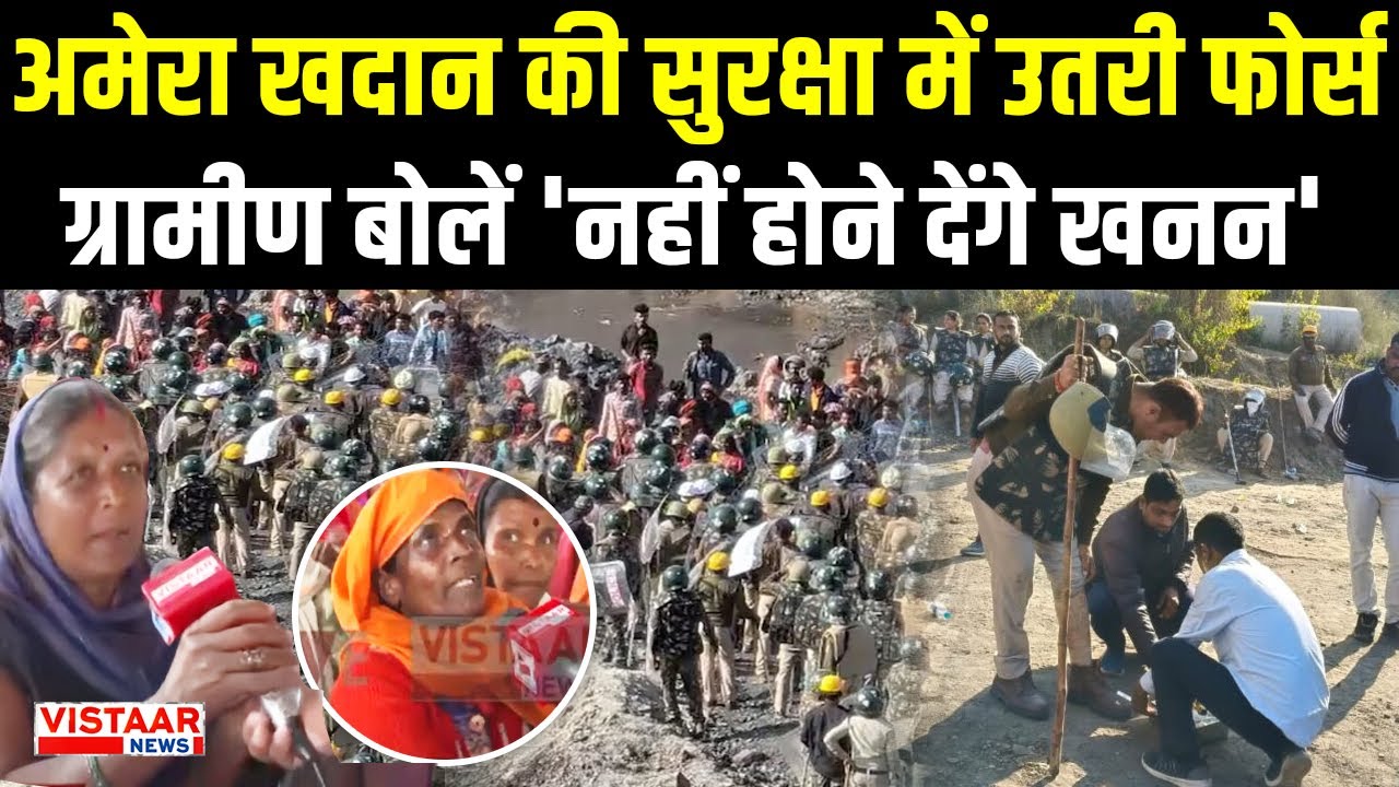 Ambikapur Coal Mine Violence: अमेरा खदान की सुरक्षा में उतरी फोर्स ग्रामीण बोलें नहीं होने देंगे खनन