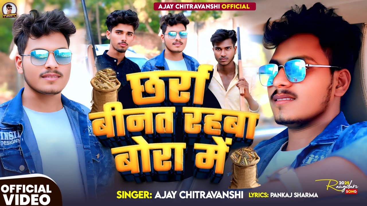 छर्रा बीनत रहबा बोरा में #AjayChitravanshi Chharra Binat Rahba Bora Mein अजय चित्रवंशी Awadhi Song