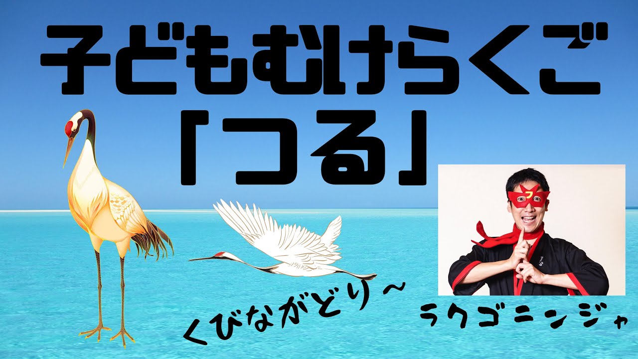 ラクゴニンジャ「つる　小学生向けバージョン」（2024年4月版）#小学生向け落語