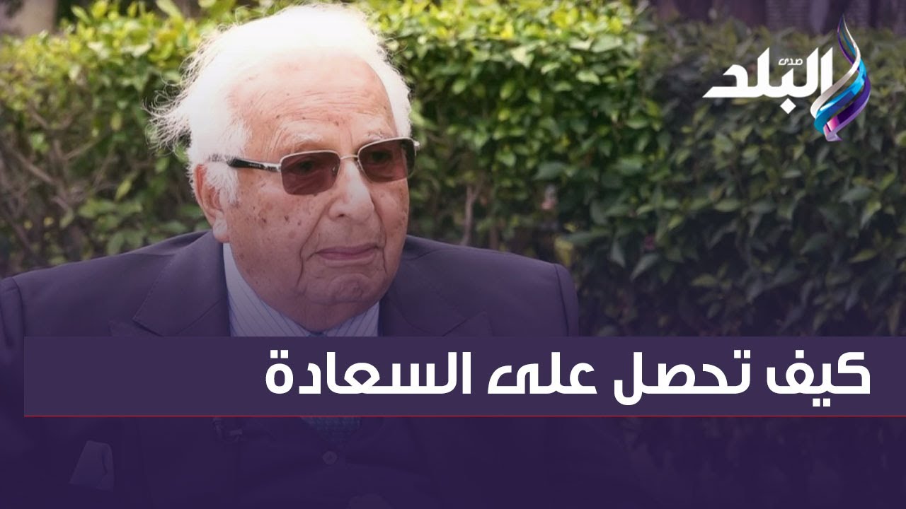 كيف تحصل على السعادة .. الدكتور أحمد عكاشة يقدم روشتة