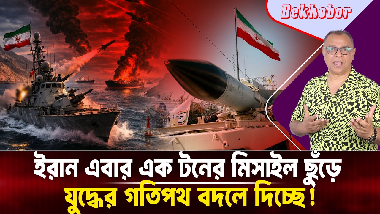 ইরান এবার এক টনের মি'সাইল ছুঁড়ে যু'দ্ধের গতিপথ বদলে দিচ্ছে! Mostofa Feroz I Voice Bangla