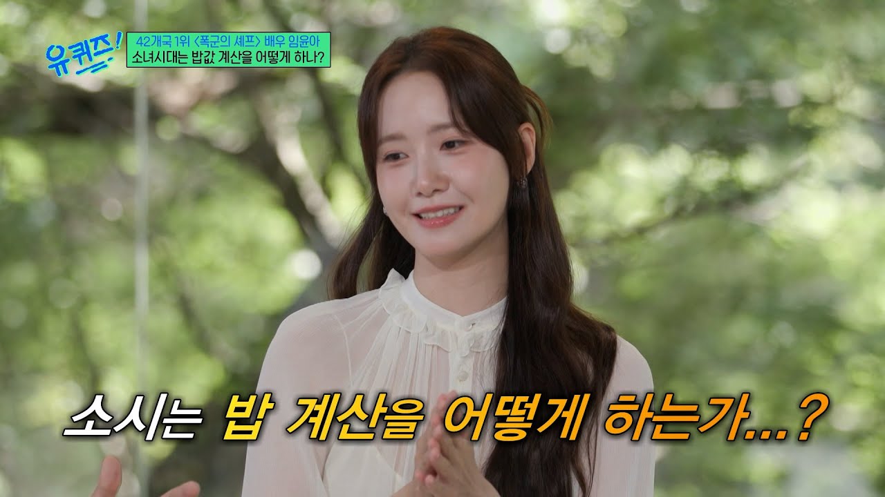 [#유퀴즈온더블럭] 국민 걸그룹의 밥값 계산법이 궁금하다😲 윤아가 풀어주는 소녀시대 18주년 완전체 모임 비하인드✨