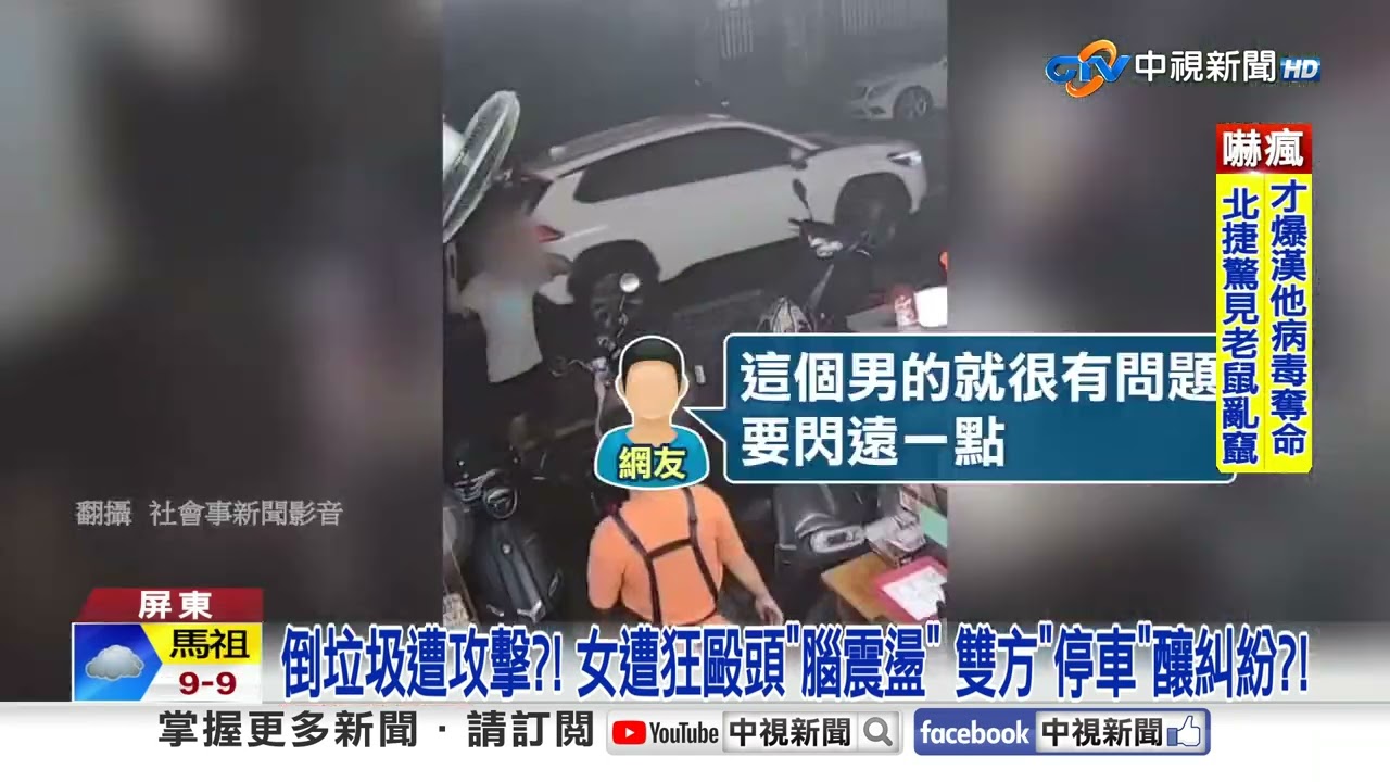 倒垃圾遭攻擊?! 女遭狂毆頭