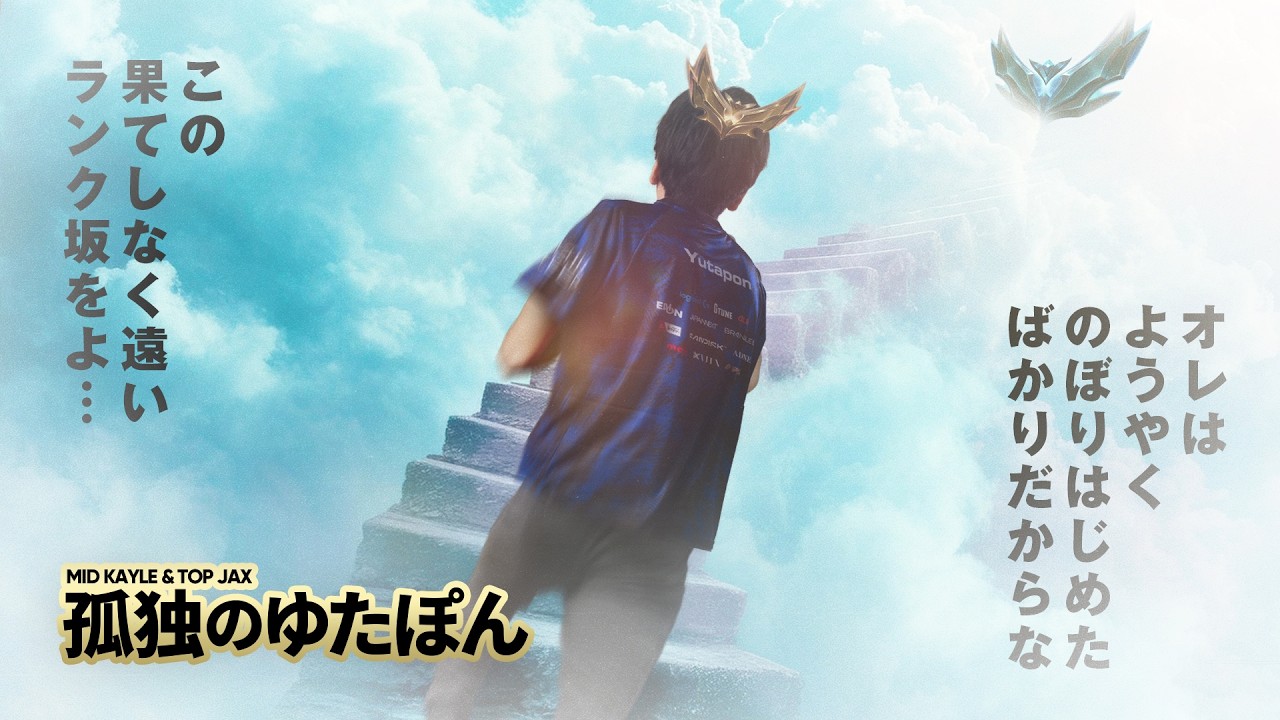 孤独のゆたぽん -  さぁ新シーズンが開幕！Yutapon、ゴールドIIスタートです！【LoL/League of Legends/DFM】