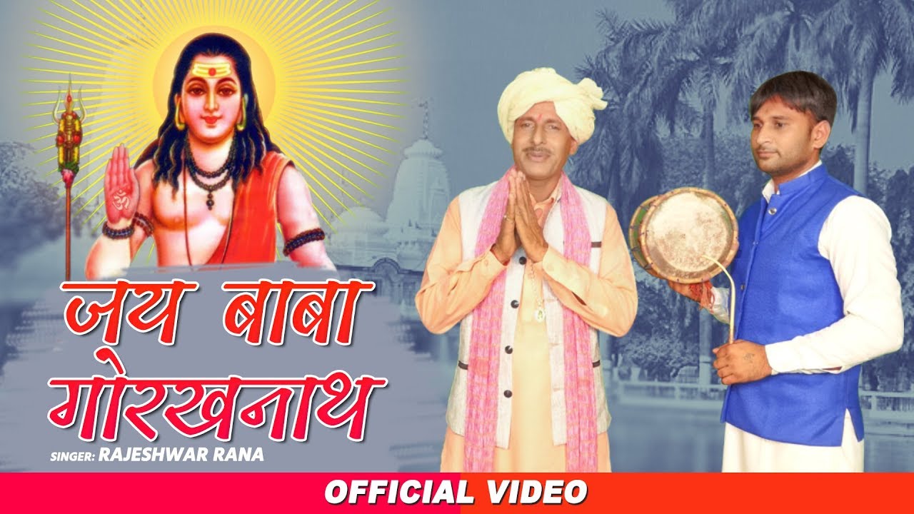 जय जय बाबा गोरखनाथ भजन | Jai Jai Baba Gorakhnath | Rajeshwar Rana | Guru Gorakhnath Bhajan