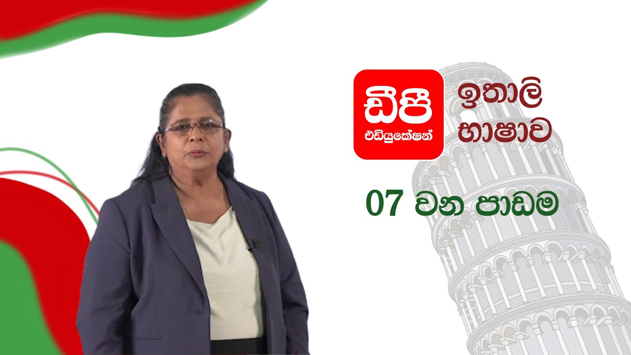 ඉතාලි භාෂාව I මෙතෙක් කළ ක්‍රියා පදවල සාරාංශකරණය I 07 වන පාඩම