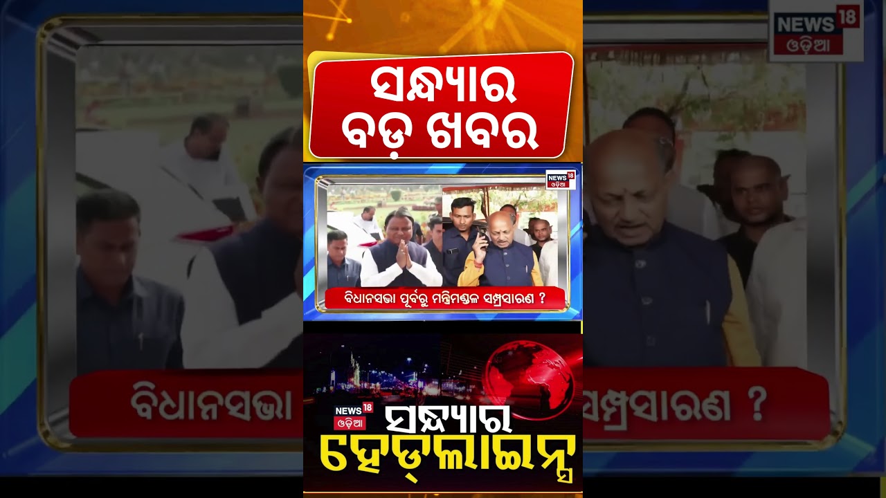 ସନ୍ଧ୍ୟାର ବଡ଼ ଖବର | Nepal Flash Flood | Odisha Rain | paradip News। Odisha। Odia News