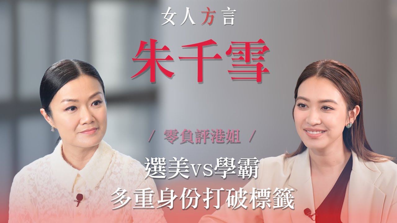 方健儀遇見朱千雪｜人生選擇｜藝人身份對做律師是幫助還是阻礙？￼｜如何做好各種角色｜最重視的身份