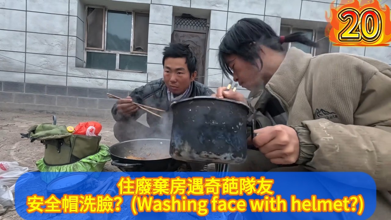 東北大哥拿安全帽洗臉？😲 騎行新疆住廢棄房，剛買無人機就遇暴雪封路...