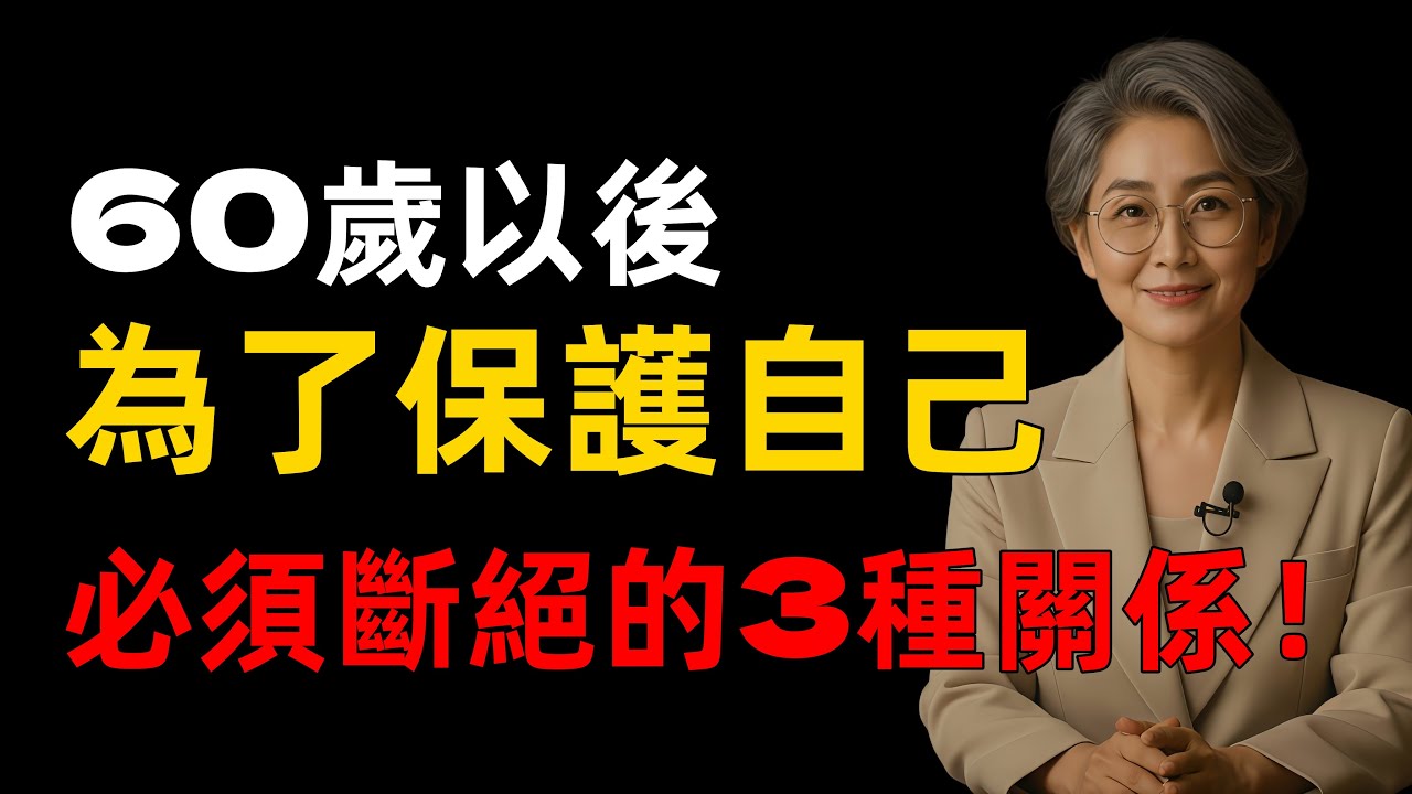 60歲以後，這3種人請原地拉黑！別再為了“人情債”透支餘生！