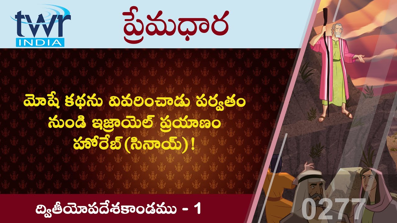 #TTB #0277 ద్వితియోపదేశకాండము - 1 (Deuteronomy) Telugu Bible Study - Premadhara