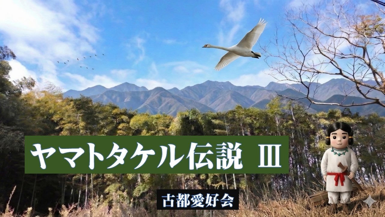 【ヤマトタケル伝説③白鳥伝説】2026「三重の由来」＆「杖衝坂」（つえつきざか）