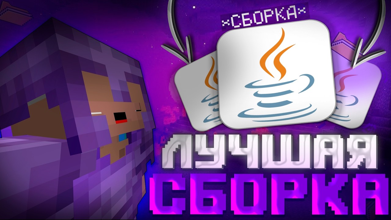 Лучшая СБОРКА для ПВП 1.16.5 - 1.21.4 ⚔️ ЛУЧШАЯ ПВП СБОРКА 2026