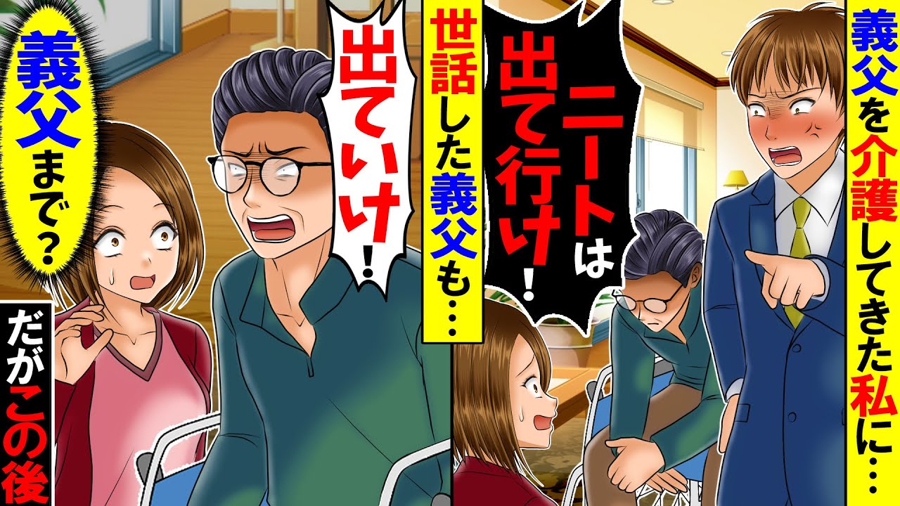 【スカッと】義父を介護してきた私に夫が「父の面倒は俺が見る。お前はもうイラネ！」優しい義父まで「遺産もお前には渡さない。家から出て行け」私「判った」→二人の言うとおりにした結果【総集編】【漫画】