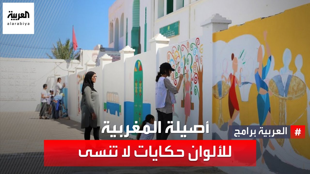 أصيلة المغربية للألوان حكايات لا تنسى