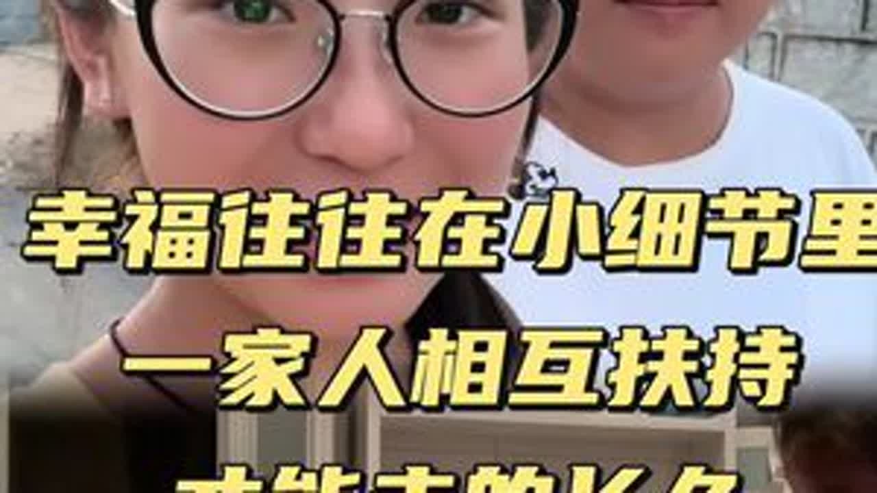 一家人相互扶持才能走的长久 #记录生活 #日常 @小新小晶一家人