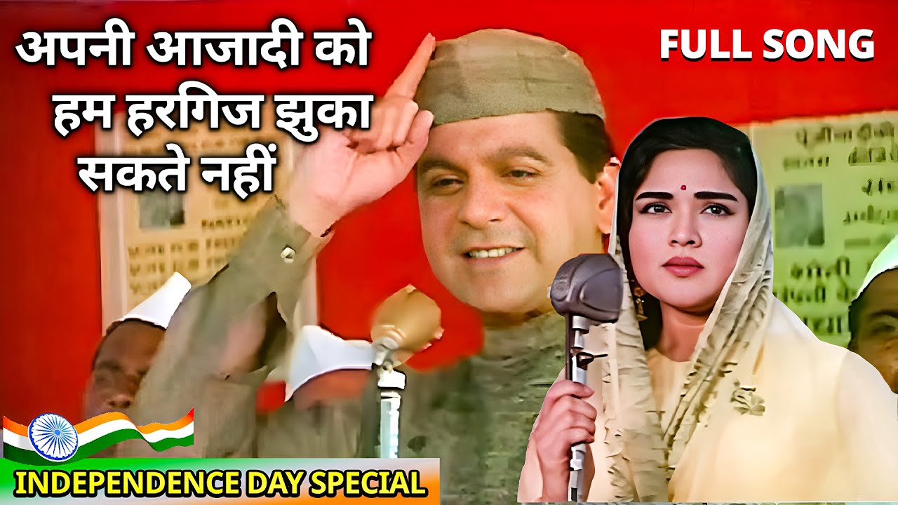 अपनी आज़ादी को हम हरगिज़ झुका सकते नहीं | Dilip Kumar | Leader 1964 | M Rafi - Desh Bhakti Geet