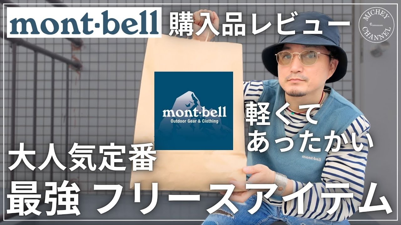 【mont-bel l】最高傑作！大人のモンベル“最強フリース”毎年売り切れるのが早いのでお早めに！【モンベル購入品レビュー】