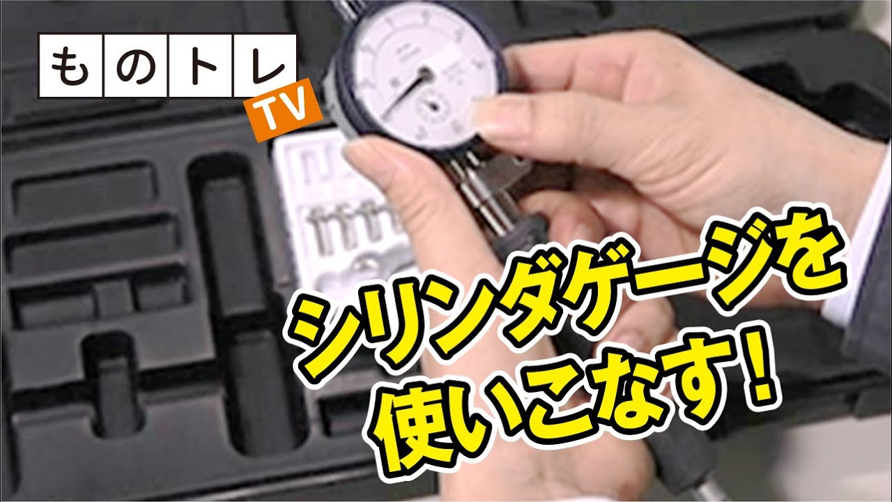 ものトレTV　シリンダゲージを使いこなす！