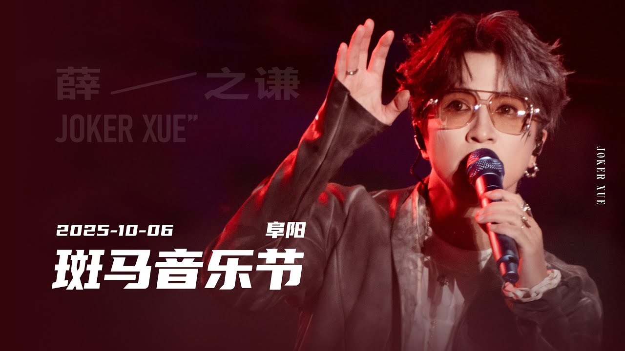 【薛之谦】国庆Day5-阜阳斑马音乐节 多机位全程