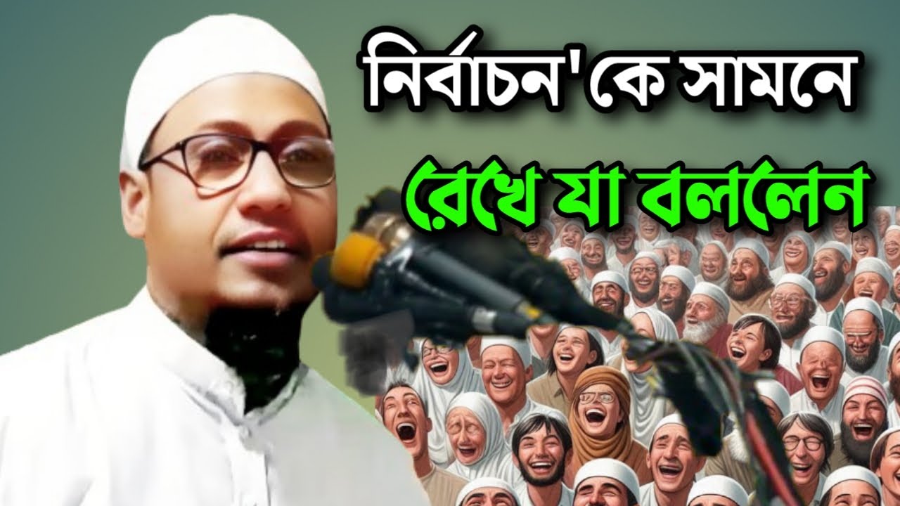 নির্বাচন'কে সামনে রেখে যা বললেন || বাস্তব কথা তুলে ধরলেন || মুফতি আনিসুর রহমান আশরাফী সাহেব ঢাকা