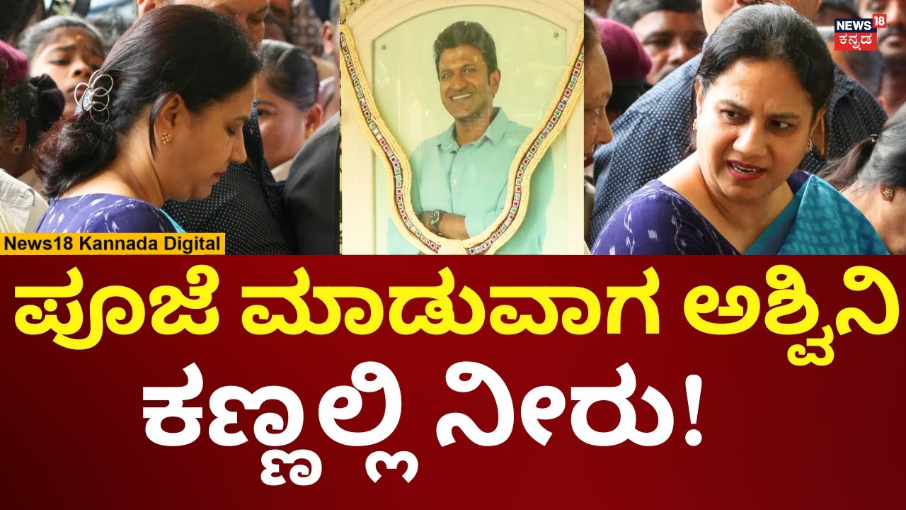 Puneeth Rajkumar Death Anniversary | ದು:ಖ ತಡೆಯಲಾಗ್ದೇ ಕಣ್ಣೀರು ಹಾಕಿದ ಅಶ್ವಿನಿ | N18V