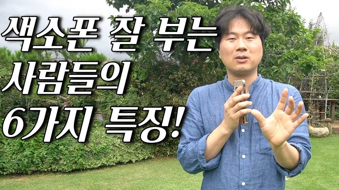 색소폰 잘 부는 사람들의 특징! 뭘 어떻게 했길래 잘 부는 걸까?