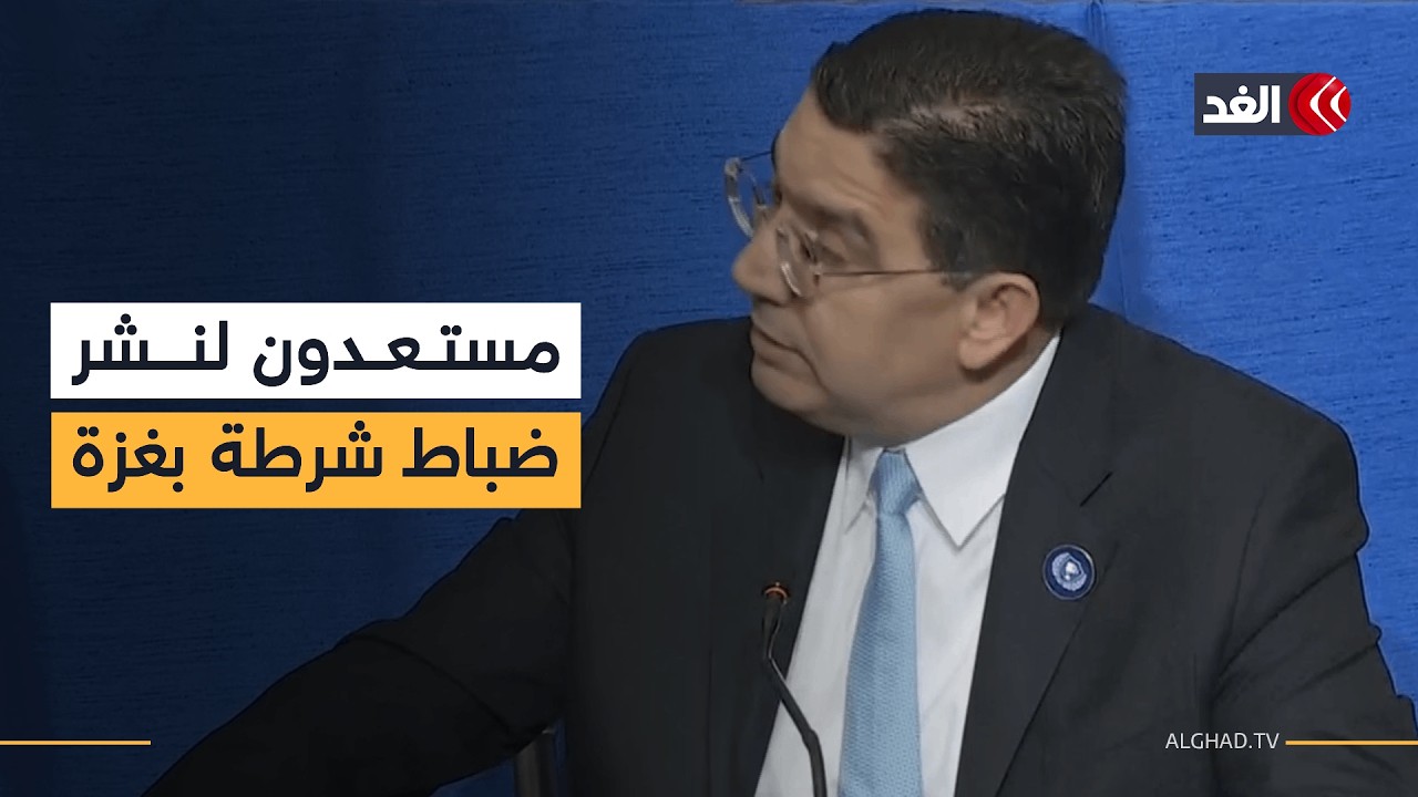 وزير الخارجية المغربي: مستعدون لنشر ضباط شرطة في غزة