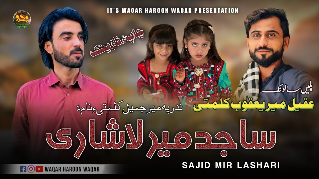 Chap O Nazenka'n \ Sajid Mir Lashari \ Salonk: Aqeel Meer Yaqoob Kalmati \ Balochi Nazenk 2024