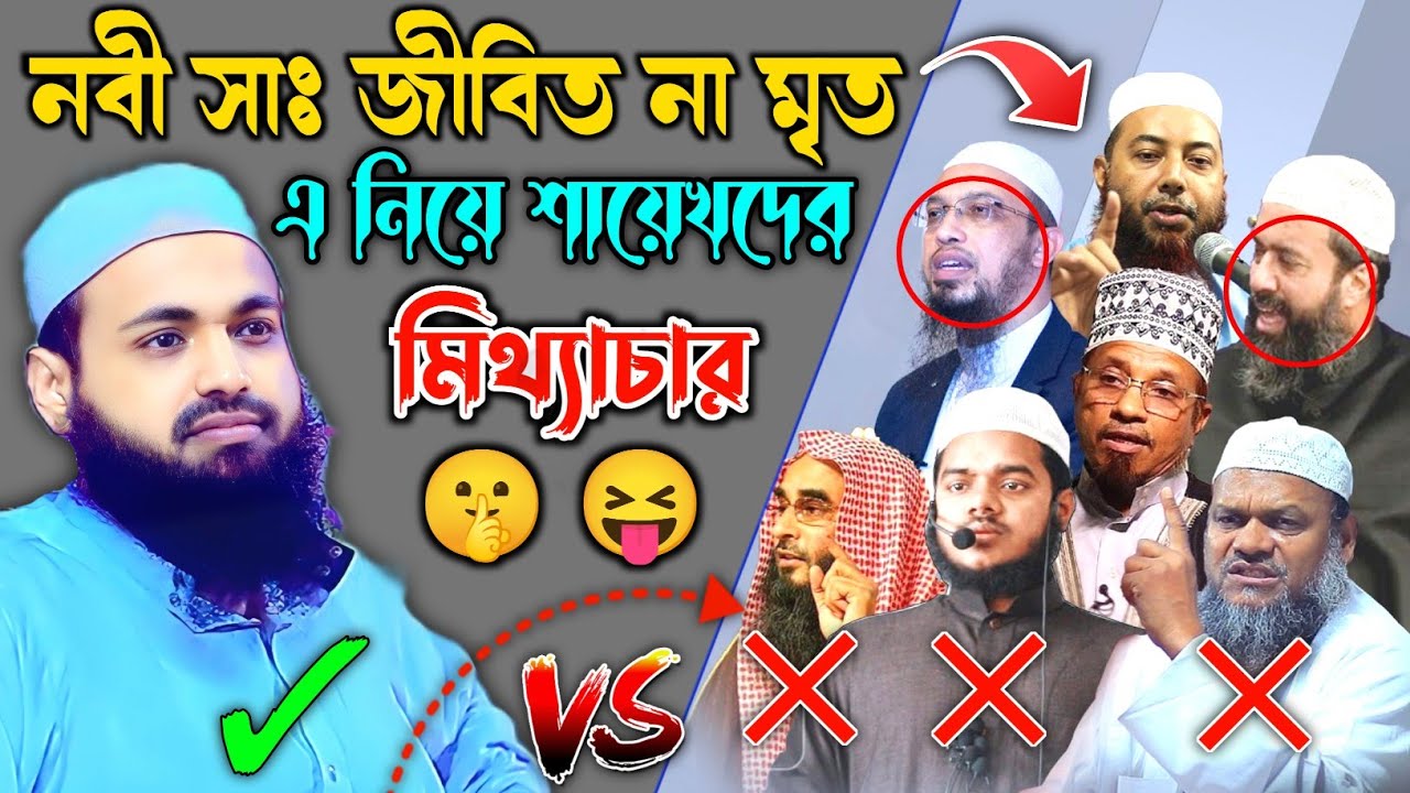নবী সাঃ কবরে জীবিত না মৃত এ নিয়ে আহলে হাদিসদের জালিয়াতি || মুফত আরিফ বিন হাবিব।