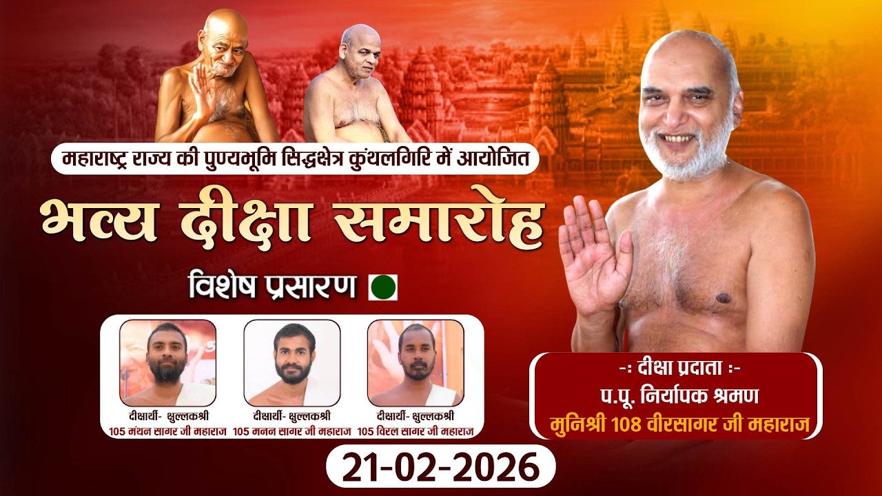 LIVE: Diksha Samaroh Kunthugiri (M.H) |21-02-26 | P.P Muni Shri Veersagar Ji Maharaj | दीक्षा समारोह