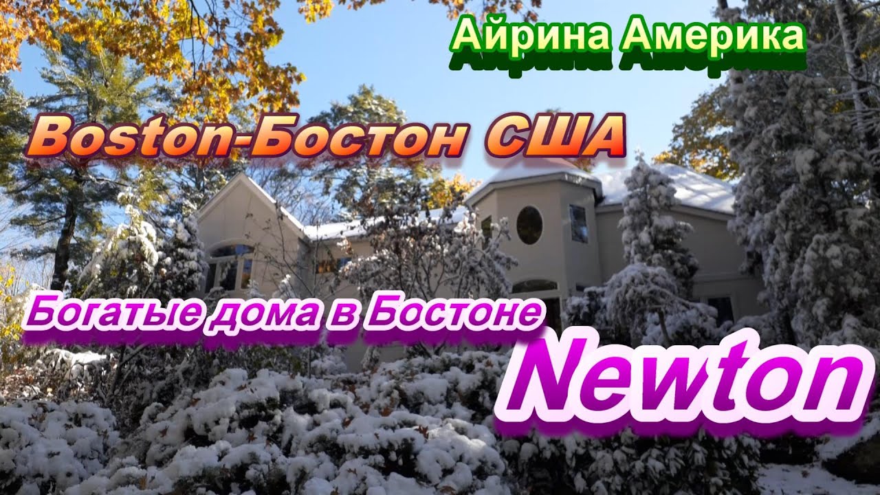 Богатый район  Бостон/Ньютон , США