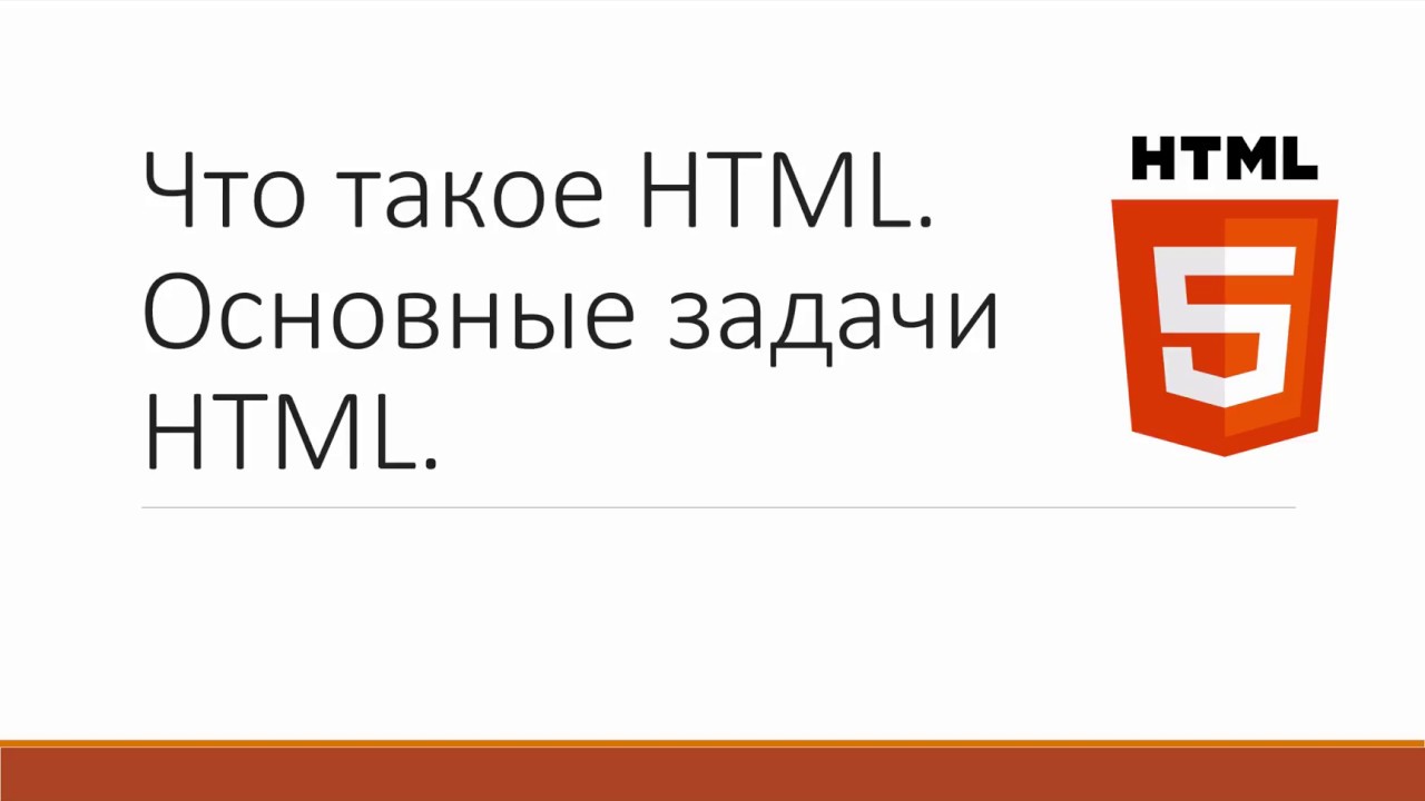 Что такое HTML? Основные задачи HTML.