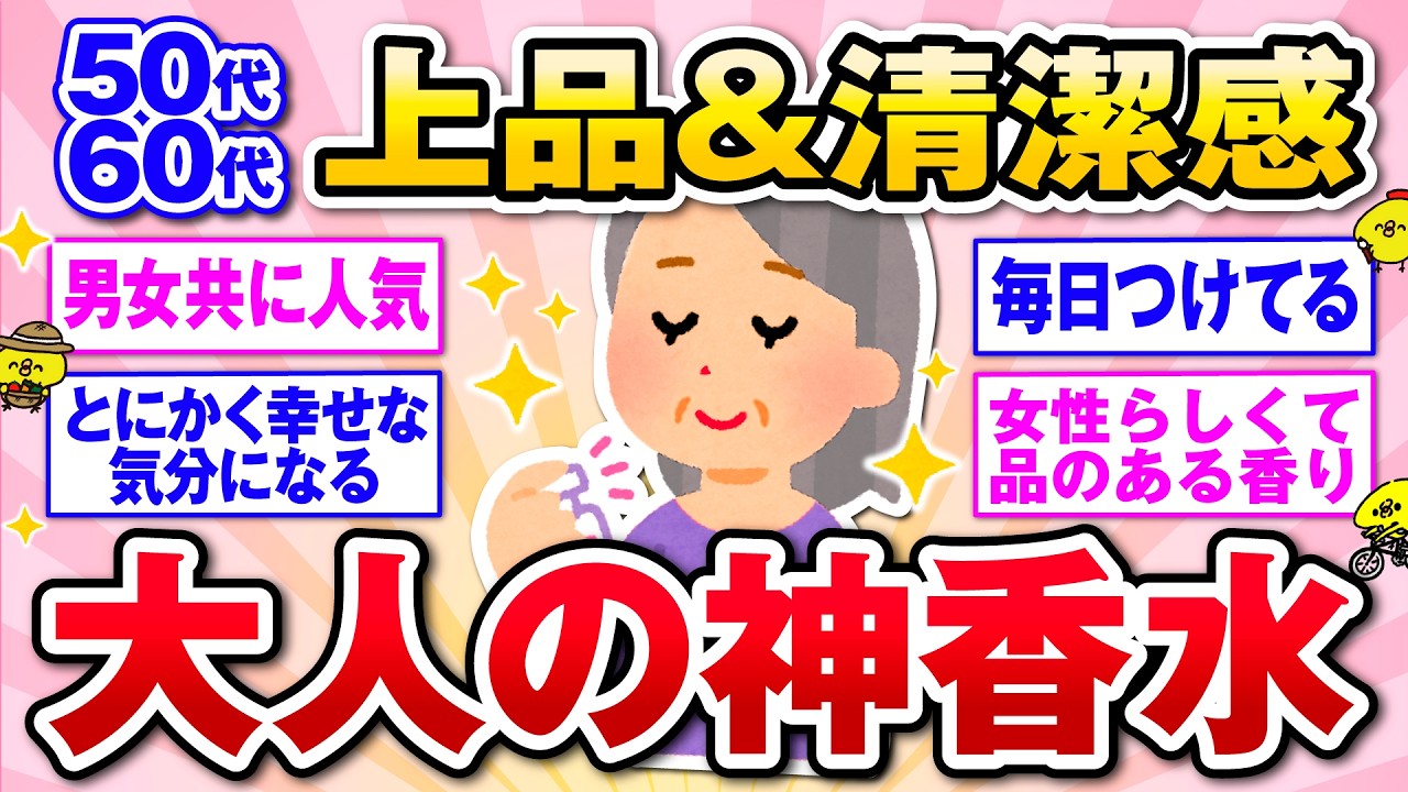 【有益】エレガントで好印象！50代のための上質な香水！【ガルトピまとめ】