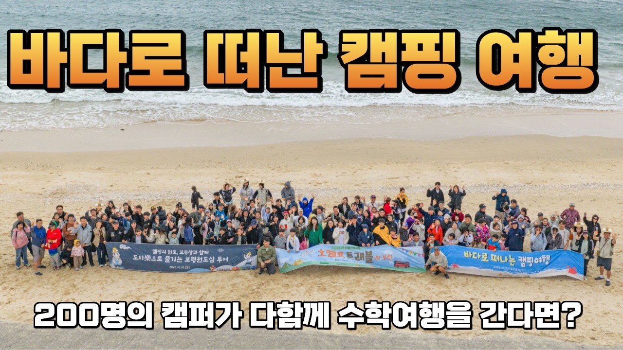 바다로 떠난 200명의 캠퍼들... 캠핑장에서 출발하는 캠퍼들의 수학여행 호캠프 트래블 제 6회 호캠프 페스티벌