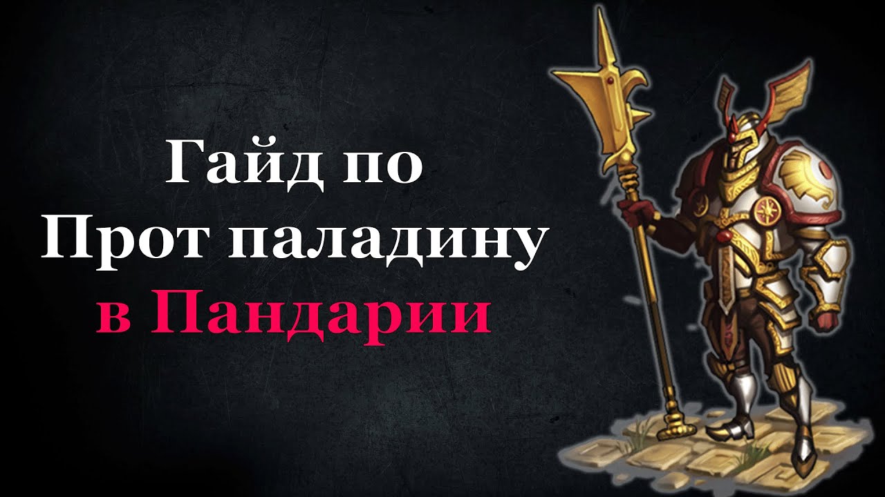 Гайд по прот паладину в Пандарии