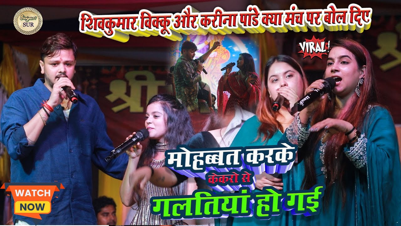 #Shiv_Kumar_vikku और #Kareena_Pandey क्या मंच पर बोल दिए // मोहब्बत करके केकरो से गलतियां हो गई 2025