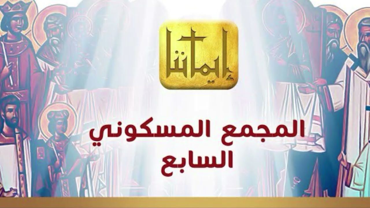 المجمع المسكوني السابع وإكرام الإيقونات المقدسة . الأب سهيل خوري