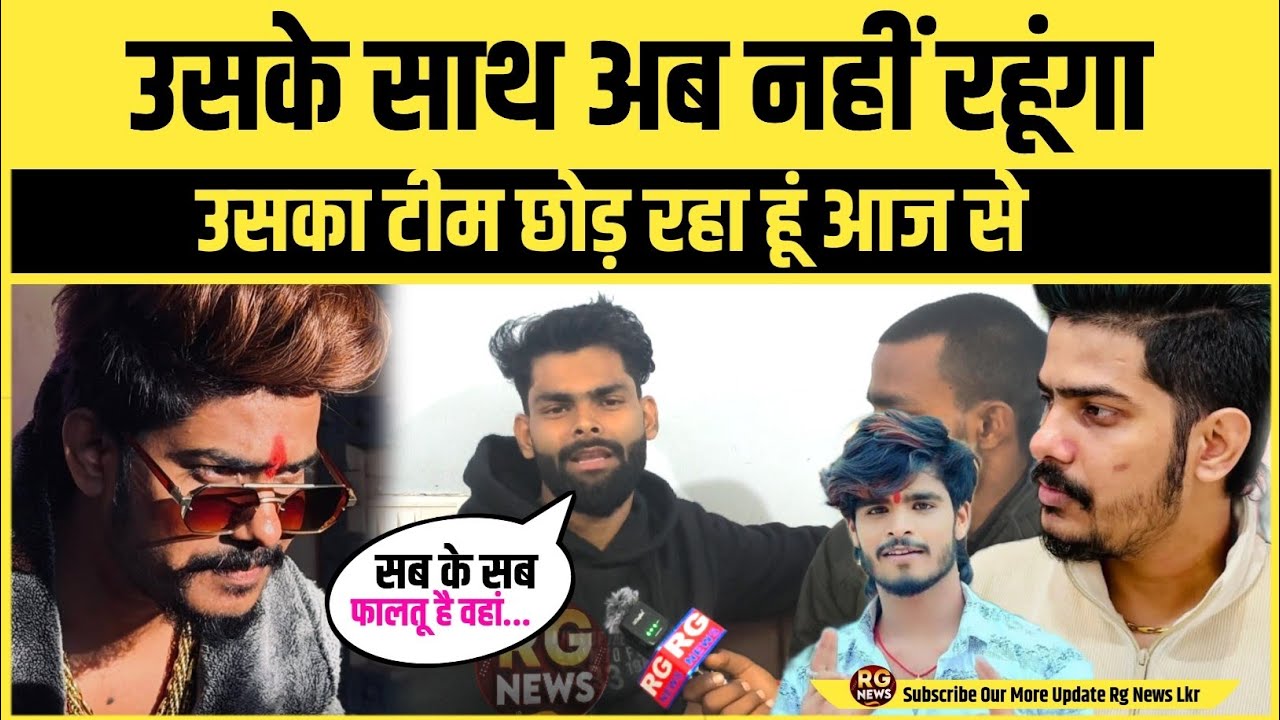 उसके साथ अब नहीं रहूंगा | उसका टीम छोड़ रहा हूं | Raushan Rohi Ka Interview #aashishyadav #raushanr